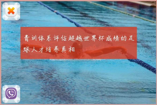 青训体系评估超越世界杯成绩的足球人才培养真相