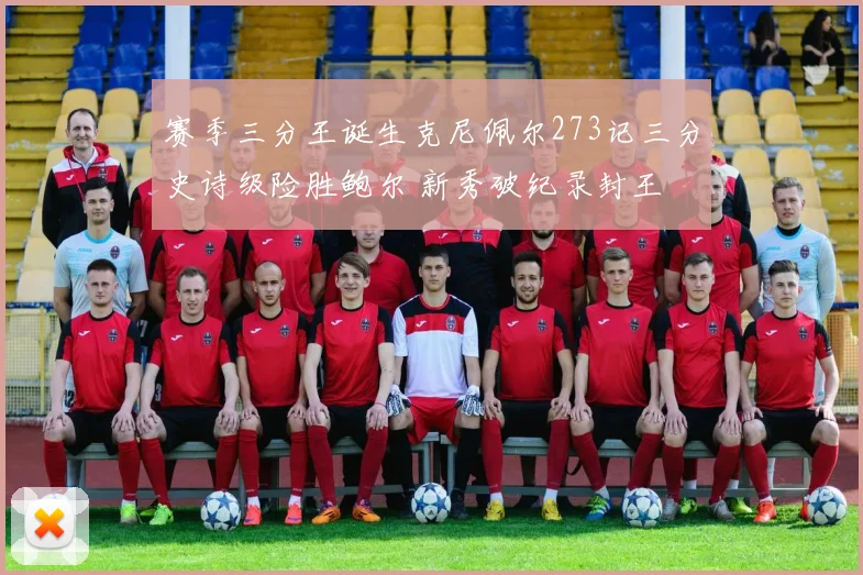 赛季三分王诞生克尼佩尔273记三分史诗级险胜鲍尔 新秀破纪录封王