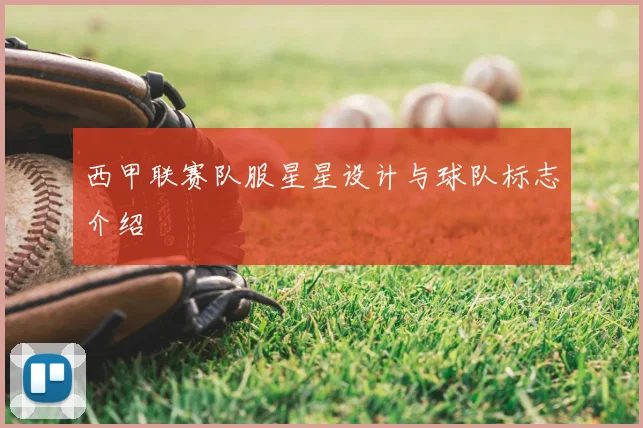 西甲联赛队服星星设计与球队标志介绍