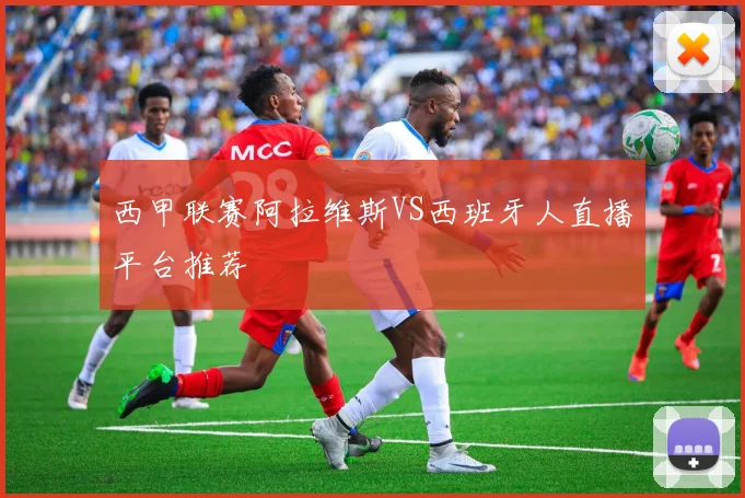 西甲联赛阿拉维斯VS西班牙人直播平台推荐