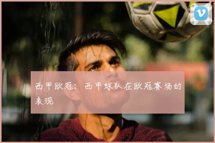 西甲欧冠:西甲球队在欧冠赛场的表现