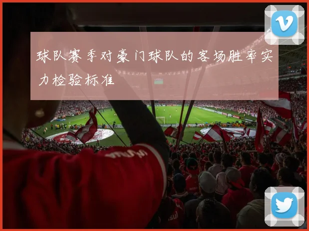 球队赛季对豪门球队的客场胜率实力检验标准