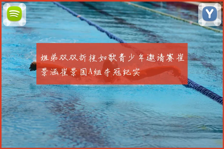 姐弟双双折桂如歌青少年邀请赛崔景涵崔景国A组夺冠纪实