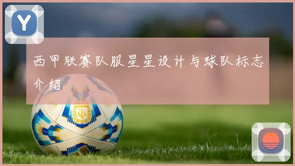 西甲联赛队服星星设计与球队标志介绍