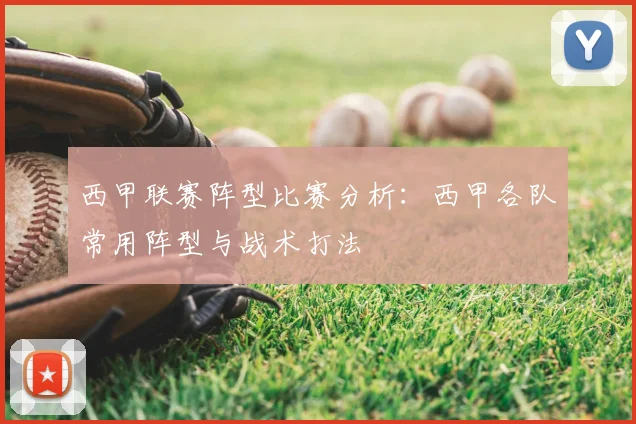 西甲联赛阵型比赛分析：西甲各队常用阵型与战术打法