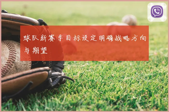 球队新赛季目标设定明确战略方向与期望