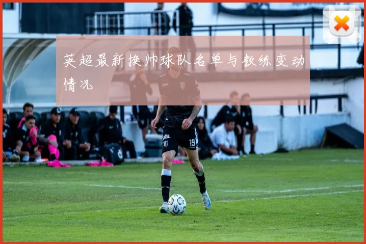 英超最新换帅球队名单与教练变动情况