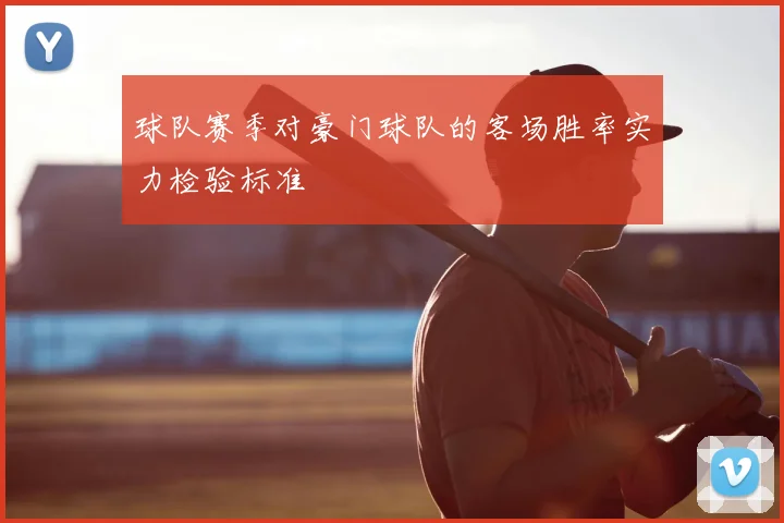 球队赛季对豪门球队的客场胜率实力检验标准